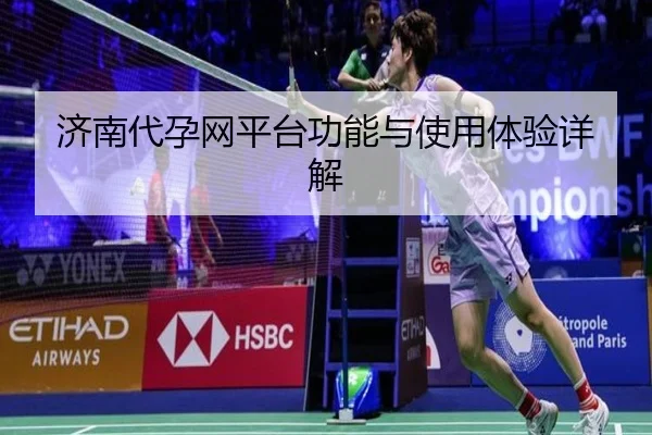 济南代孕网平台功能与使用体验详解