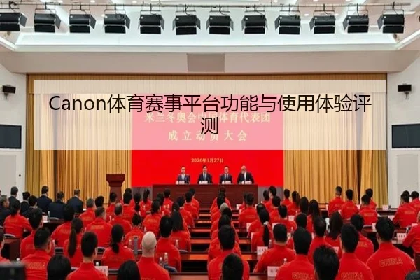 Canon体育赛事平台功能与使用体验评测