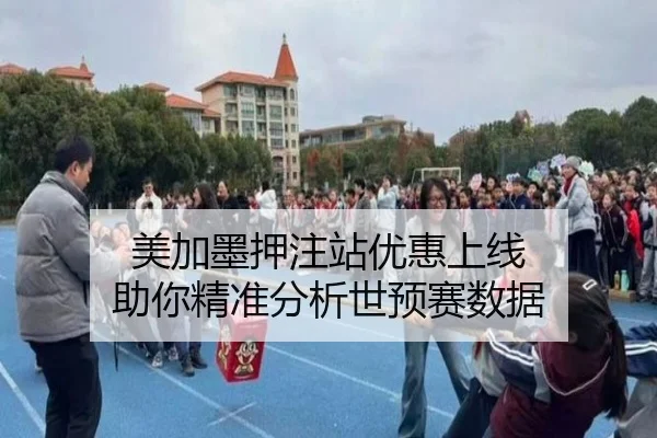 美加墨押注站优惠上线 助你精准分析世预赛数据