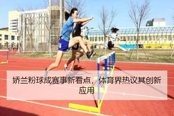 娇兰粉球成赛事新看点，体育界热议其创新应用