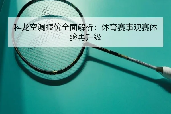 科龙空调报价全面解析：体育赛事观赛体验再升级