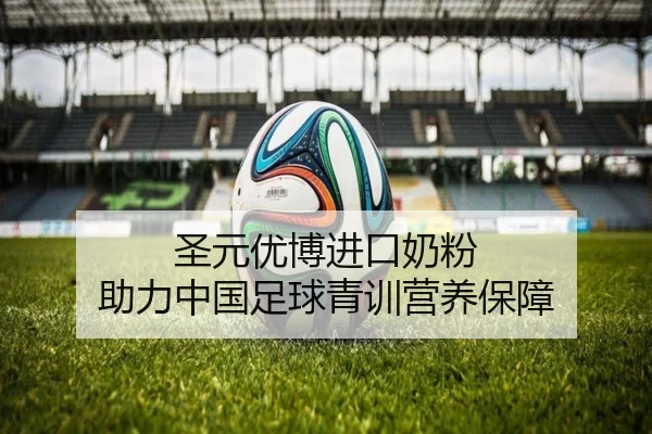 圣元优博进口奶粉 助力中国足球青训营养保障