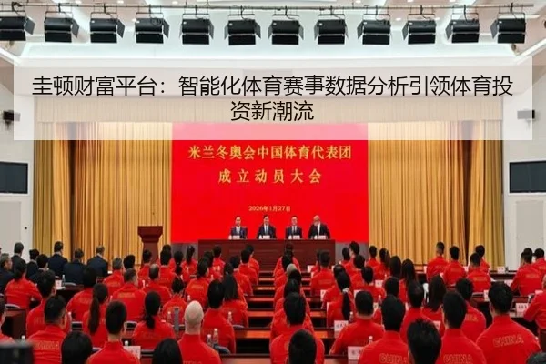 圭顿财富平台：智能化体育赛事数据分析引领体育投资新潮流