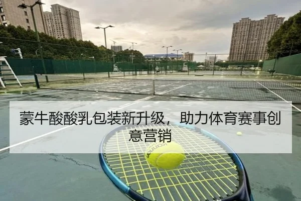 蒙牛酸酸乳包装新升级，助力体育赛事创意营销