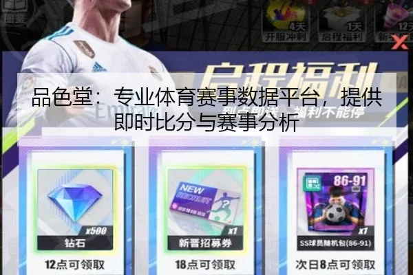 品色堂：专业体育赛事数据平台，提供即时比分与赛事分析