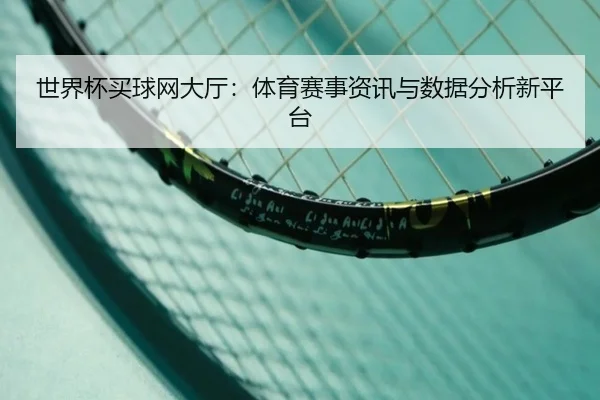 世界杯买球网大厅：体育赛事资讯与数据分析新平台