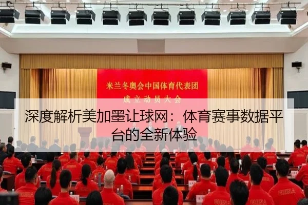 深度解析美加墨让球网：体育赛事数据平台的全新体验